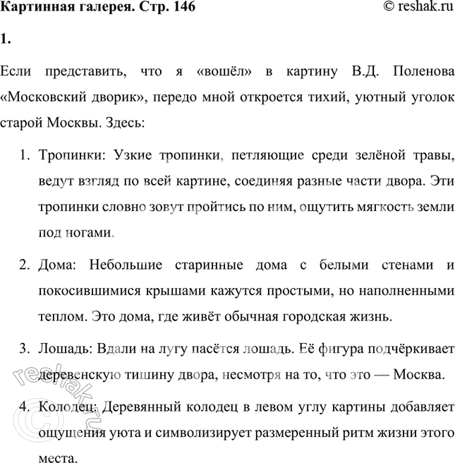 Решение задачи: Рассмотри репродукцию картины В.Д. Поленова «Московский дворик». Представь, что ты входишь в картину. Пройдись по всем тропинкам, побывай во всех уголках дворика, погладь лошадку, дотронься до брёвен колодца.