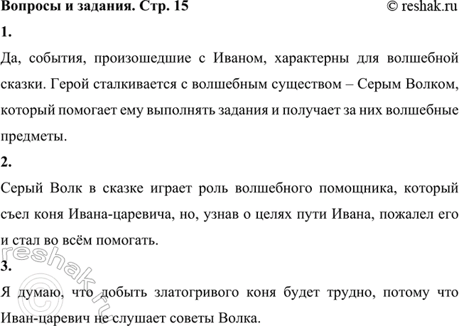 Решение задачи: Подумай, характерно ли для волшебной сказки произошедшее с Иваном? Да, события, произошедшие с Иваном, характерны для волшебной сказки. Герой сталкивается с волшебным существом – Серым Волком, который помогает ему выполнять задания и получает за них волшебные предметы.