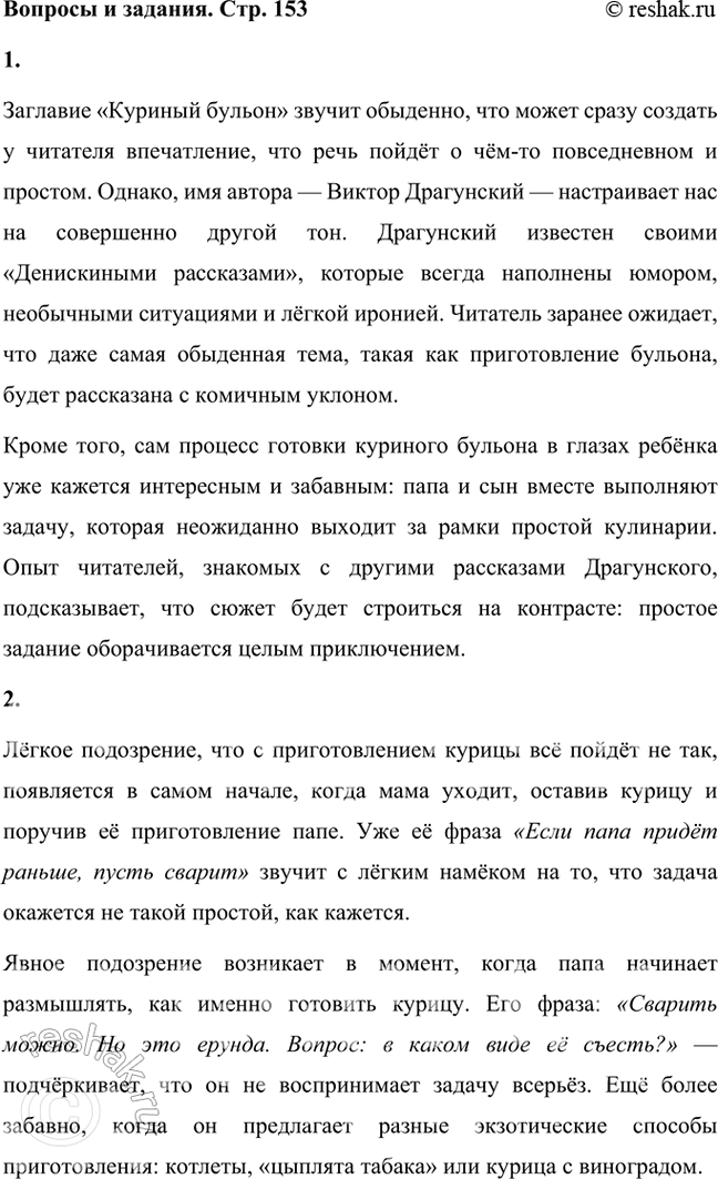 Решение задачи: Какие ожидания вызывает у тебя заглавие рассказа и имя автора? Почему мы почти уверены, что рассказ будет юмористический? Заглавие «Куриный бульон» звучит обыденно, что может сразу создать у читателя впечатление, что речь пойдёт о чём-то повседневном и простом.