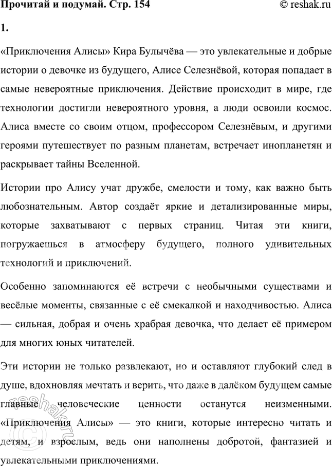 Решение задачи: 1. В«РџСЂРёРєР»СЋС‡РµРЅРёСЏ РђР»РёСЃС‹В» РљРёСЂР° Р‘СѓР»С‹С‡С‘РІР° вЂ” СЌС‚Рѕ СѓРІР»РµРєР°С‚РµР»СЊРЅС‹Рµ Рё РґРѕР±СЂС‹Рµ РёСЃС‚РѕСЂРёРё Рѕ РґРµРІРѕС‡РєРµ РёР· Р±СѓРґСѓС‰РµРіРѕ, РђР»РёСЃРµ РЎРµР»РµР·РЅС‘РІРѕР№, РєРѕС‚РѕСЂР°СЏ РїРѕРїР°РґР°РµС‚ РІ СЃР°РјС‹Рµ РЅРµРІРµСЂРѕСЏС‚РЅС‹Рµ РїСЂРёРєР»СЋС‡РµРЅРёСЏ.