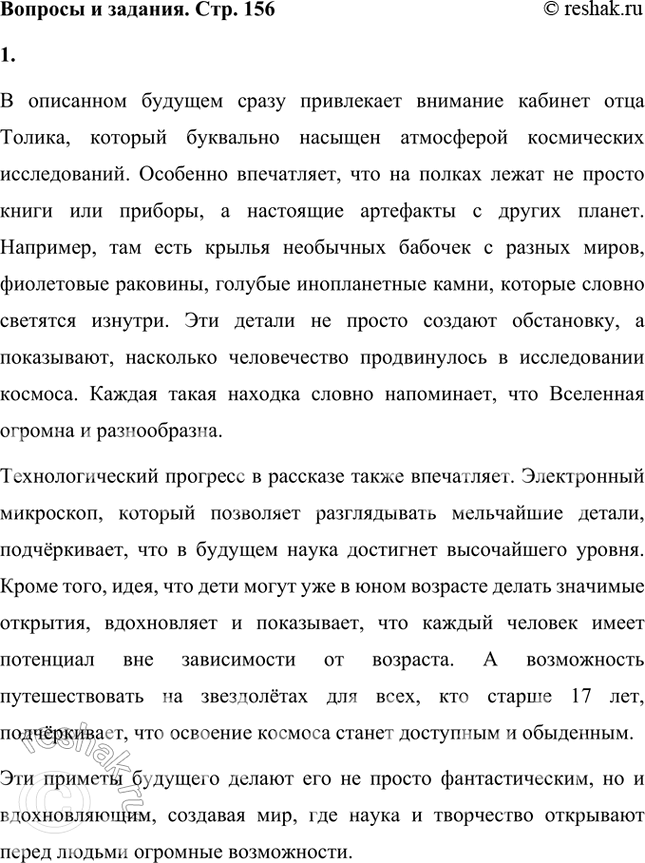 Решение задачи: Какие приметы будущего, придуманные писателем тебе особенно понравились? В описанном будущем сразу привлекает внимание кабинет отца Толика, который буквально насыщен атмосферой космических исследований.