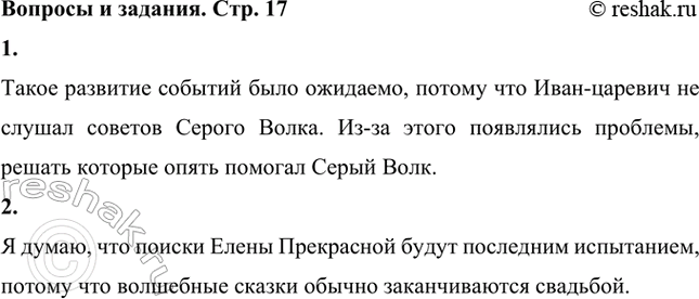 Решение задачи: Насколько ожидаемым оказалось для тебя такое развитие событий? Такое развитие событий было ожидаемо, потому что Иван-царевич не слушал советов Серого Волка.