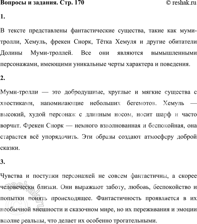Решение задачи: Вспомни или ещё раз перечитай, какие фантастические существа встретились тебе в тексте. Перечисли их. В тексте представлены фантастические существа, такие как муми-тролли, Хемуль, фрекен Снорк, Тётка Хемуля и другие обитатели Долины Муми-троллей.