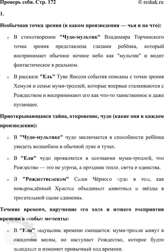 Решение задачи: Проверь себя 1 Вспомни основные мотивы, встретившиеся в произведениях этой главы: — необычная точка зрения (уточни, в каком произведении — чья и на что);
