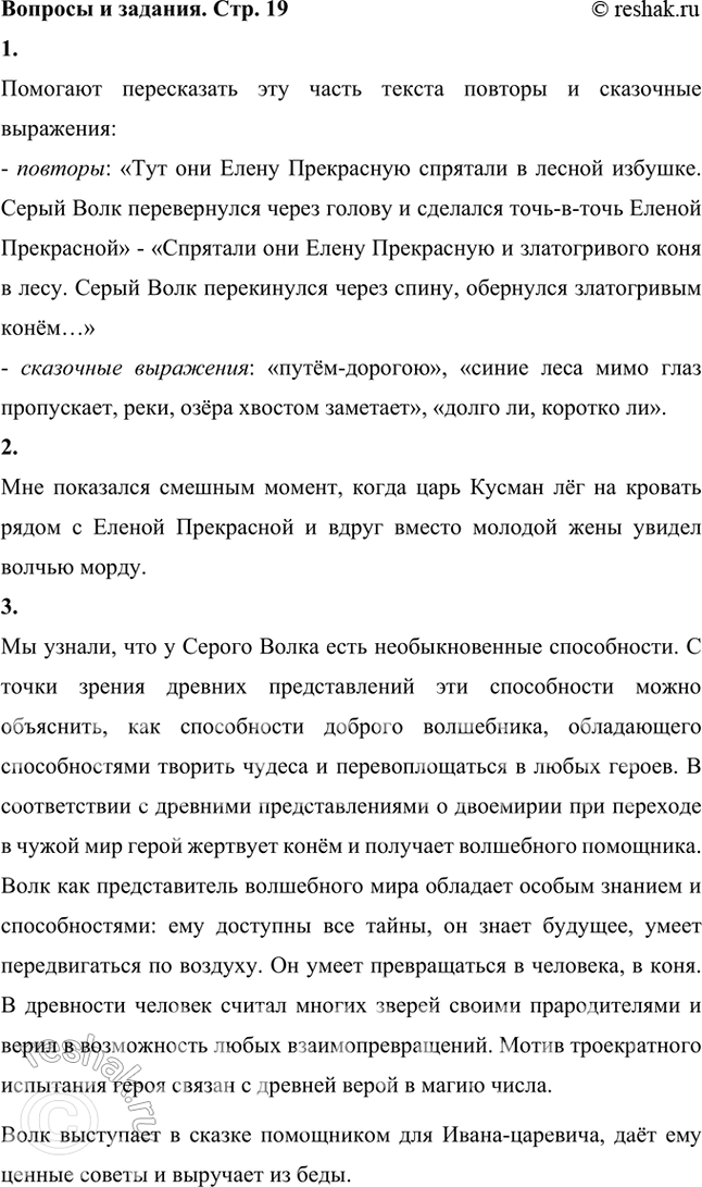 Решение задачи: Перескажи эту часть текста. Какие повторы в сюжете и постоянные сказочные выражения помогают тебе в пересказе? Помогают пересказать эту часть текста повторы и сказочные выражения: