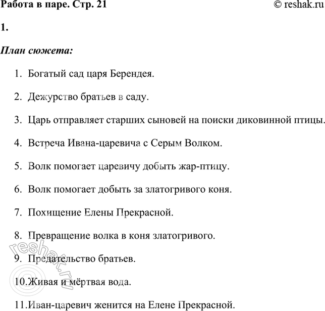 Решение задачи: Составьте план сюжета сказки: назовите, а затем запишите её самые значительные события по порядку. План сюжета: 1. Богатый сад царя Берендея.