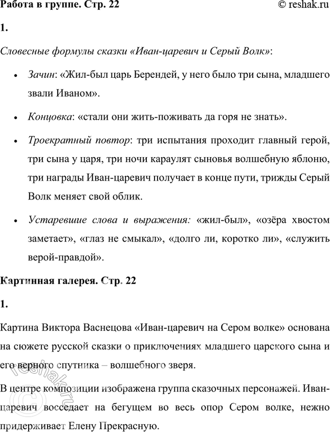Решение задачи: Проведите соревнование: кто из вас больше вспомнит и точнее повторит особые словесные формулы сказки? Словесные формулы сказки «Иван-царевич и Серый Волк»: