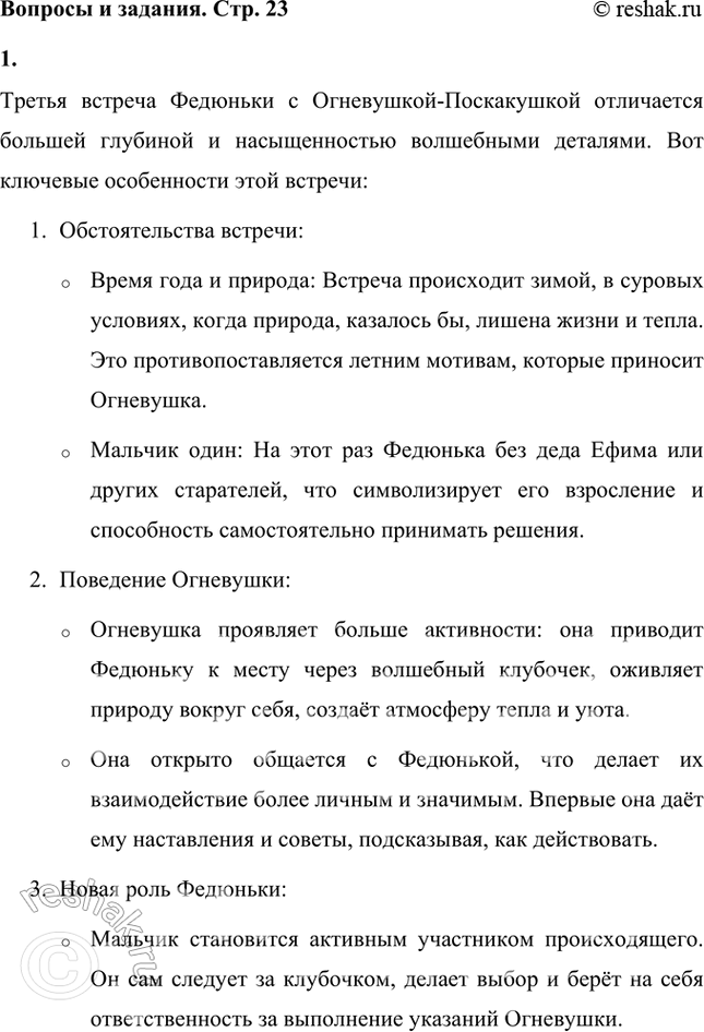 Решение задачи: Опиши третью встречу мальчика с Огневушкой. Что отличает её от первых двух? Почему на этот раз мальчик один? Третья встреча Федюньки с Огневушкой-Поскакушкой отличается большей глубиной и насыщенностью волшебными деталями.