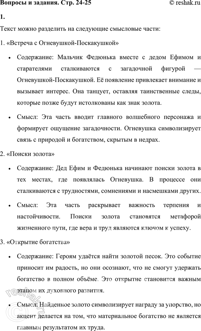 Решение задачи: На какие смысловые части можно разделить текст? Озаглавь каждую часть. Текст можно разделить на следующие смысловые части: 1. «Встреча с Огневушкой-Поскакушкой» • Содержание: