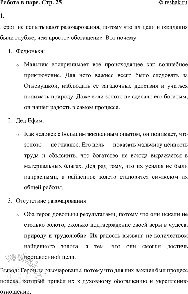 Решение задачи: Разочарованы ли два главных героя повествования тем, что не стали богатыми? Как вы думаете, в чём был истинный смысл поисков мальчика-«малолетки» и старика-«простоты»?