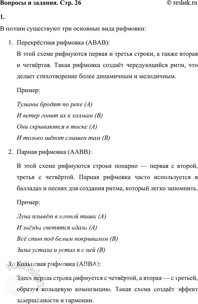 Решение задачи: Вспомни, какие виды рифмовки ты знаешь. Всего их три, опиши каждую. В поэзии существуют три основные вида рифмовки: 1. Перекрёстная рифмовка (ABAB):
