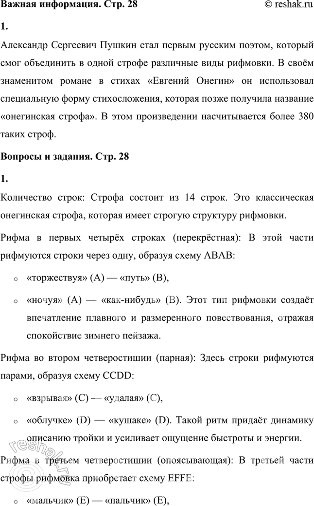 Решение задачи: Александр Сергеевич Пушкин был первым русским поэтом, сумевшим объединить все виды рифмовки в одной строфе. Его знаменитый роман в стихах «Евгений Онегин» написан такой особенной строфой.