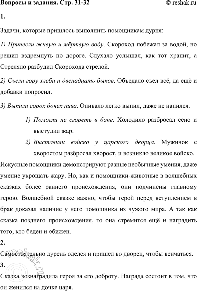 Решение задачи: Перечисли все трудные задачи, которые пришлось выполнить помощникам* дурня. Задачи, которые пришлось выполнить помощникам дурня: 1) Принесли живую и мёртвую воду.