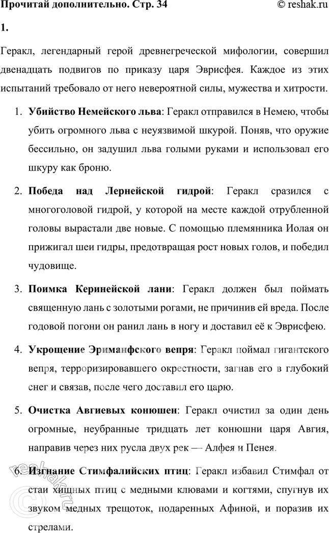 Решение задачи: Познакомься в хрестоматии с мифологическими рассказами о рождении Геракла и его двенадцати подвигах. Геракл, легендарный герой древнегреческой мифологии, совершил двенадцать подвигов по приказу царя Эврисфея.