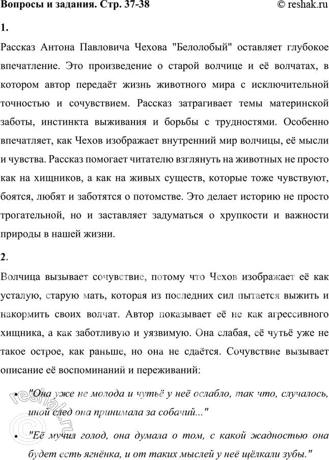 Решение задачи: Понравился ли тебе рассказ? Поделись своим впечатлением. Рассказ Антона Павловича Чехова "Белолобый" оставляет глубокое впечатление. Это произведение о старой волчице и её волчатах, в котором автор передаёт жизнь животного мира с исключительной точностью и сочувствием.