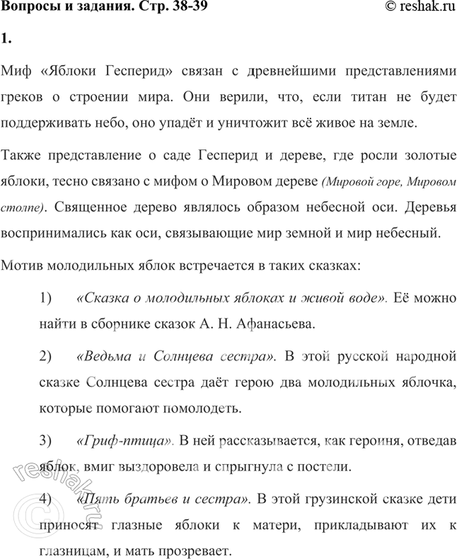 Решение задачи: С какими древними представлениями связан миф о волшебном дереве? По каким сказкам тебе знаком мотив золотых молодильных яблок? Миф «Яблоки Гесперид» связан с древнейшими представлениями греков о строении мира.