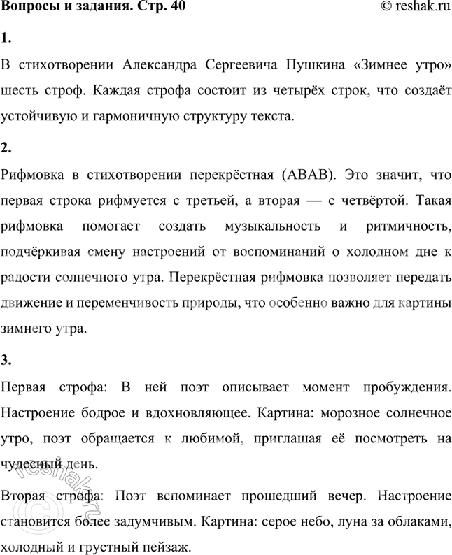 Решение задачи: Сколько строф в этом стихотворении? В стихотворении Александра Сергеевича Пушкина «Зимнее утро» шесть строф. Каждая строфа состоит из четырёх строк, что создаёт устойчивую и гармоничную структуру текста.