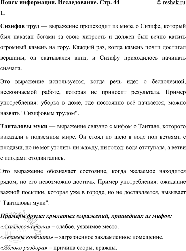 Решение задачи: Объясните смысл крылатых выражений «сизифов труд» и «танталовы муки»*. В каких случаях их можно употребить? Приведите 2-3 примера других крылатых выражений, пришедших к нам из мифов.