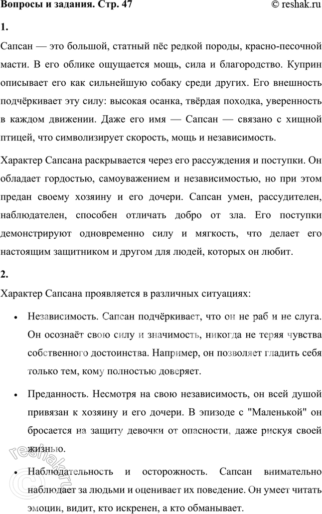 Решение задачи: Каким представляется тебе Сапсан после прочтения рассказа? Опиши его внешность и характер. Сапсан — это большой, статный пёс редкой породы, красно-песочной масти.