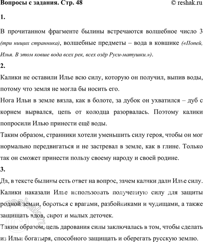 Решение задачи: Найди в прочитанном фрагменте волшебные числа* и предметы. В прочитанном фрагменте былины встречаются волшебное число 3 (три нищих странника), волшебные предметы – вода в ковшике («Попей, Илья.