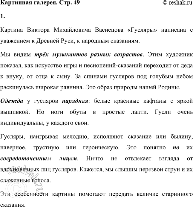 Решение задачи: В древности былины исполнялись под аккомпанемент гуслей. Рассмотри репродукцию картины В.М. Васнецова «Гусляры». Какие особенности картины помогают передать величие старинного сказания?
