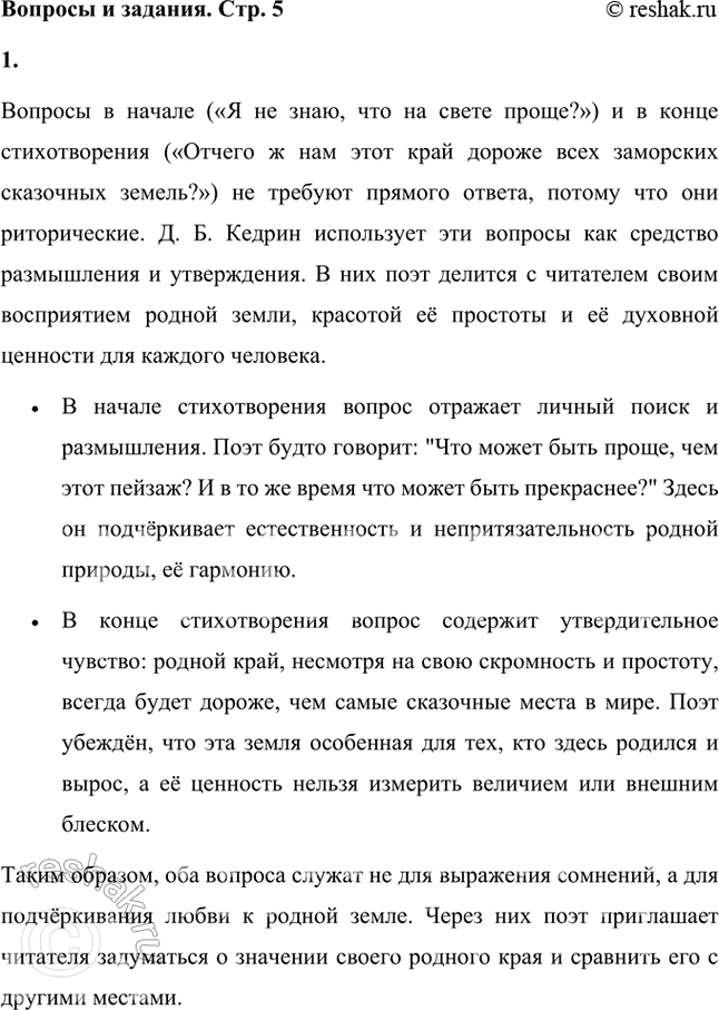 Решение задачи: Как ты думаешь, вопросы, которыми начинается и заканчивается стихотворение, требуют ответа? Поэт сомневается или в форме риторического вопроса делится с читателем тем, в чём убеждён?