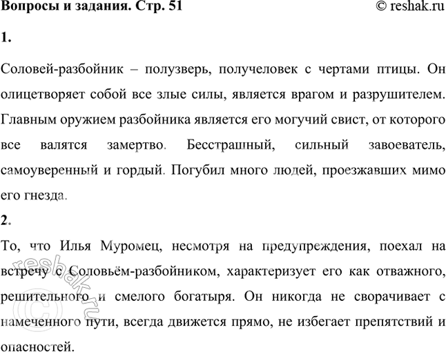 Решение задачи: Соловей-разбойник - это зверь или человек? Или есть другие предположения? Какие сверхъестественные черты подчёркивает былина в его образе? Соловей-разбойник – полузверь, получеловек с чертами птицы.