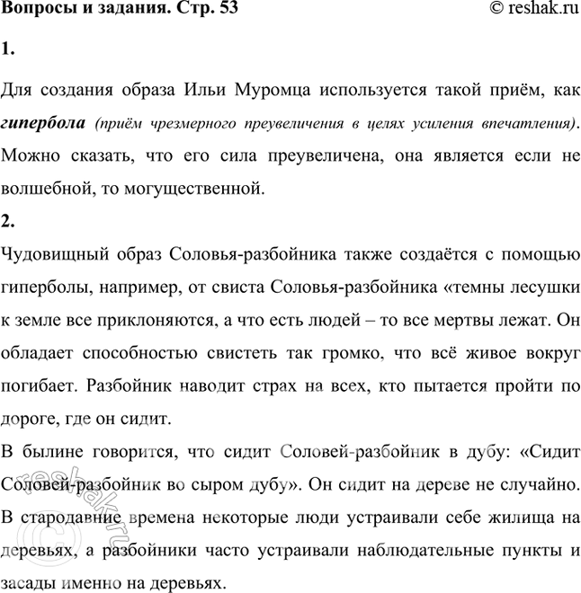 Решение задачи: Какие приёмы* использованы для создания образа Ильи Муромца? Можно ли сказать, что его сила преувеличена? Является ли она волшебной? Для создания образа Ильи Муромца используется такой приём, как гипербола (приём чрезмерного преувеличения в целях усиления впечатления).