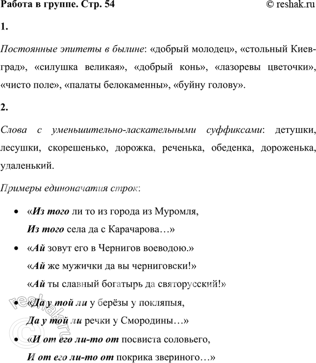 Решение задачи: Найдите в тексте былины случаи употребления постоянных эпитетов. Постоянные эпитеты в былине: «добрый молодец», «стольный Киев-град», «силушка великая», «добрый конь», «лазоревы цветочки», «чисто поле», «палаты белокаменны», «буйну голову».
