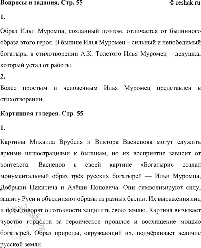 Решение задачи: Отличается ли образ Ильи Муромца, созданный поэтом, от былинного образа этого героя? Поясни свою мысль подробнее. Образ Ильи Муромца, созданный поэтом, отличается от былинного образа этого героя.