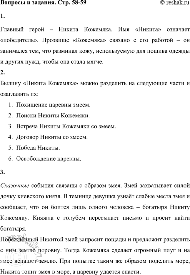 Решение задачи: Присмотрись к имени и прозванию героя. Что они обозначают? Главный герой – Никита Кожемяка. Имя «Никита» означает «победитель». Прозвище «Кожемяка» связано с его работой – он занимался тем, что разминал кожу, используемую для пошива одежды и других нужд, чтобы она стала мягче.