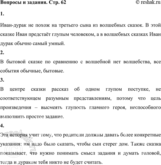 Решение задачи: Похож ли Иван-дурак на третьего сына из волшебных сказок? Иван-дурак не похож на третьего сына из волшебных сказок. В этой сказке Иван предстаёт глупым человеком, а в волшебных сказках Иван дурак обычно самый умный.
