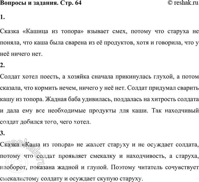 Решение задачи: Почему эта сказка вызывает смех? Сказка «Кашица из топора» взывает смех, потому что старуха не поняла, что каша была сварена из её продуктов, хотя и говорила, что у неё ничего нет.