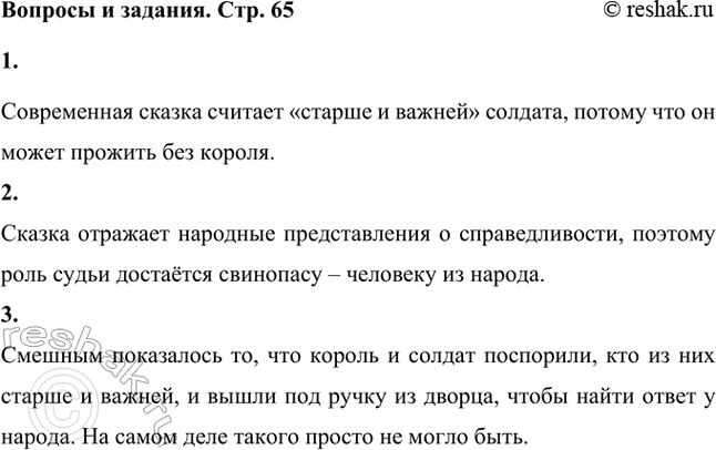 Решение задачи: Кого же современная сказка считает «старше и важней»? Современная сказка считает «старше и важней» солдата, потому что он может прожить без короля.