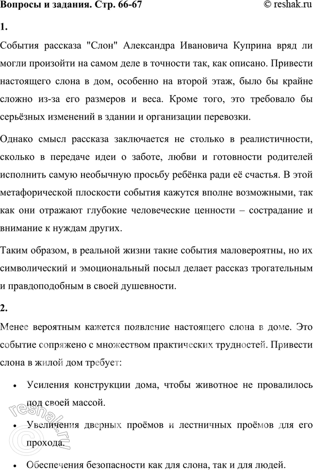 Решение задачи: Веришь ли ты в то, что события рассказа «Слон» Александра Ивановича Куприна могли произойти на самом деле? События рассказа "Слон" Александра Ивановича Куприна вряд ли могли произойти на самом деле в точности так, как описано.