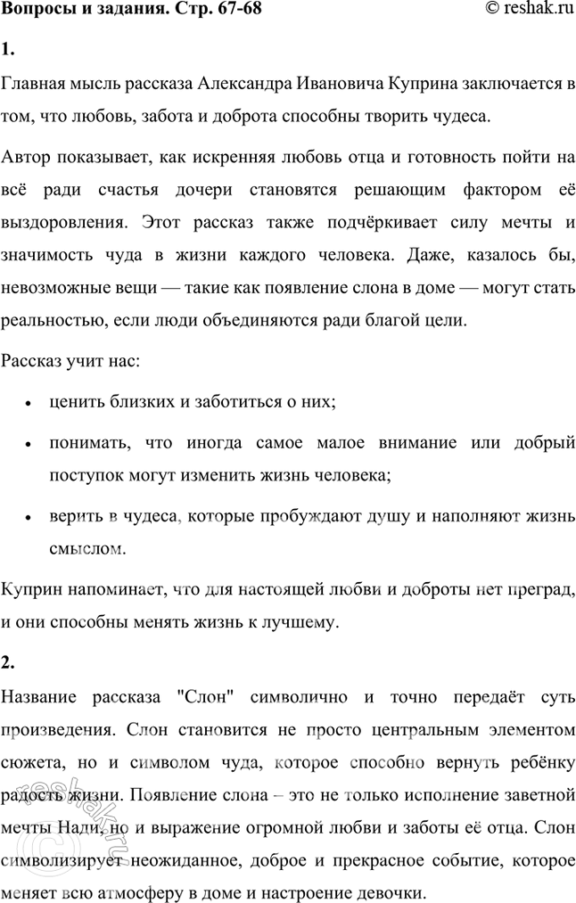 Решение задачи: Какова, по-твоему, главная мысль этого рассказа, что автор хотел нам сказать? Главная мысль рассказа Александра Ивановича Куприна заключается в том, что любовь, забота и доброта способны творить чудеса.