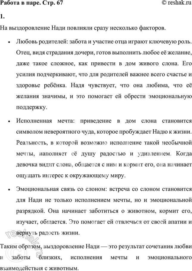Решение задачи: Подумайте, что па самом деле помогло Наде выздороветь. Любовь родителей? Исполненная мечта? Что-то ещё? На выздоровление Нади повлияли сразу несколько факторов.