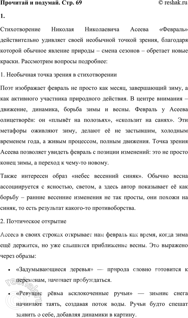 Решение задачи: Есть ли в стихотворении Николая Николаевича Асеева «Февраль» необычная точка зрения, поэтическое открытие или особое восприятие происходящего? Какой чудесный момент года уловил поэт?