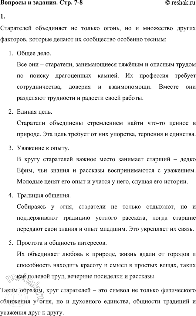 Решение задачи: Что кроме огня объединяет старателей в тесный круг? Старателей объединяет не только огонь, но и множество других факторов, которые делают их сообщество особенно тесным: