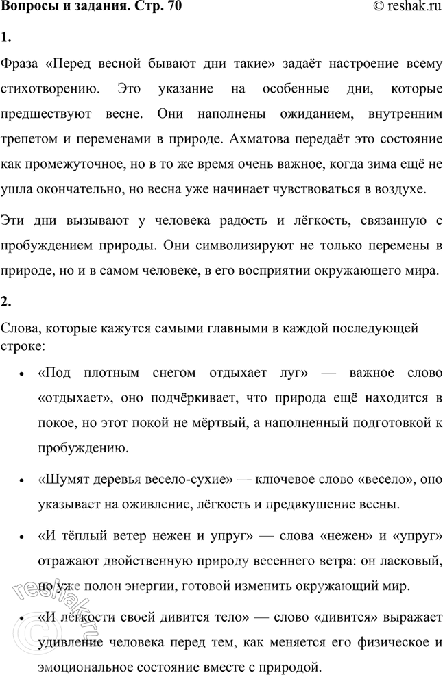Решение задачи: Как ты понимаешь смысл слов, выделенных в первой строке стихотворения? Фраза «Перед весной бывают дни такие» задаёт настроение всему стихотворению. Это указание на особенные дни, которые предшествуют весне.