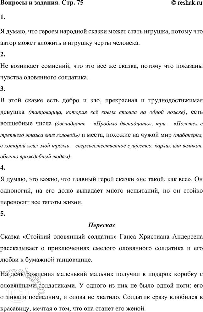 Решение задачи: Как ты считаешь, может ли героем народной сказки стать игрушка? Почему не возникает сомнений, что это всё же сказка? Я думаю, что героем народной сказки может стать игрушка, потому что автор может вложить в игрушку черты человека.