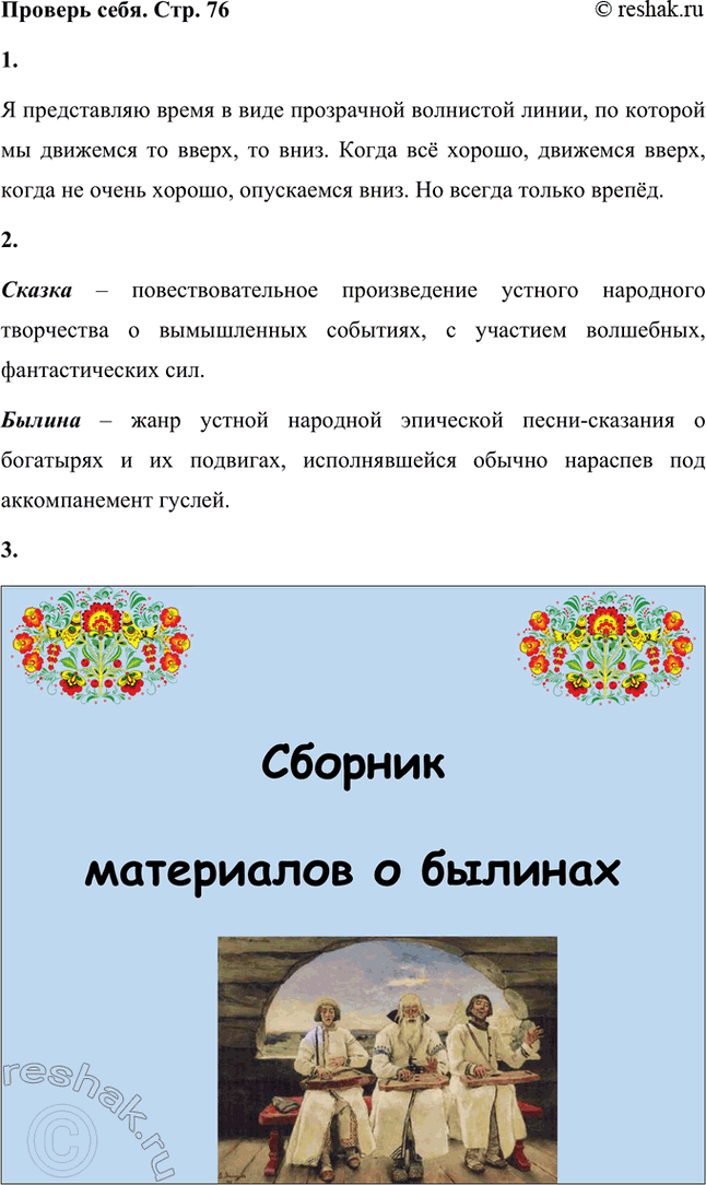 Решение задачи: Проверь себя 1 Что ты представляешь, когда слышишь слово «время»? Может быть, время представляется тебе в образе седого человека, какого-либо предмета (часы) или символа (лента времени)?