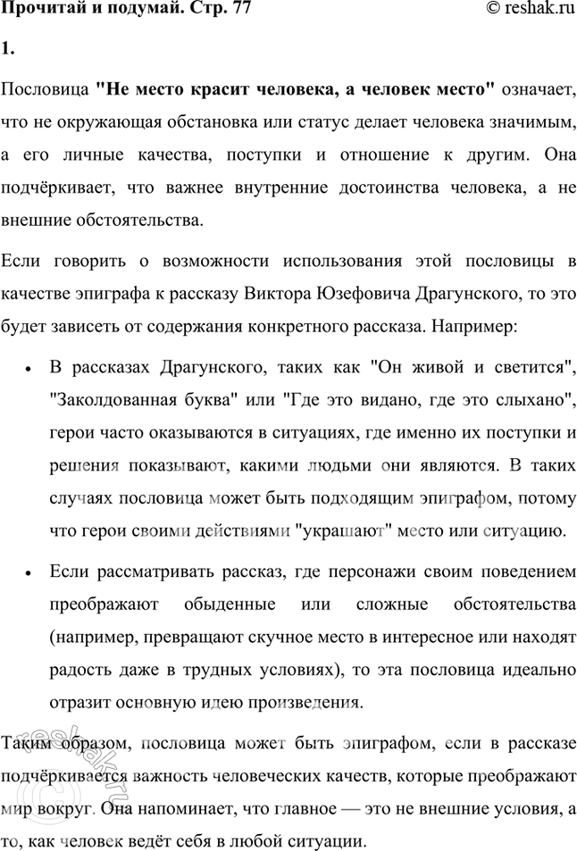 Решение задачи: «Не место красит человека, а человек место». Ты понимаешь смысл этой пословицы? Можно ли её использовать в качестве эпиграфа к рассказу Виктора Юзефовича Драгунского?