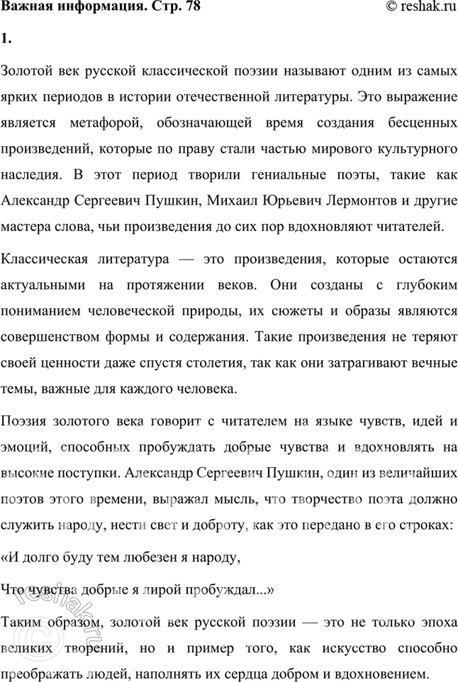 Решение задачи: Что значит «золотой»? Конечно, это метафора. Она обозначает, что в эту эпоху созданы бесценные произведения художественной литературы. К сокровищам приравнены стихи Александра Сергеевича Пушкина, Михаила Юрьевича Лермонтова и их современников.
