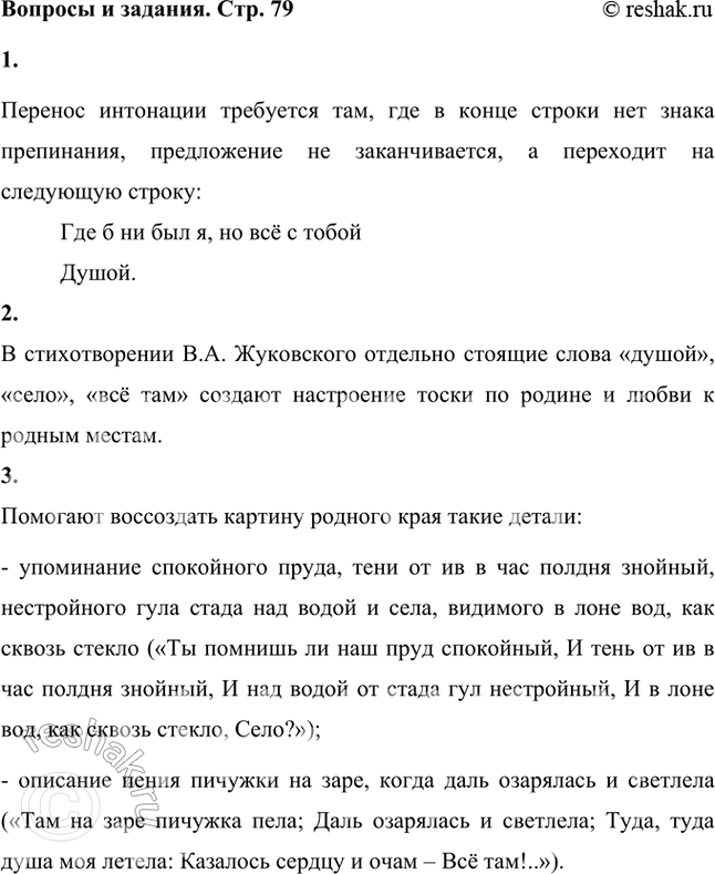Решение задачи: Прочитай стихотворение напевно, делая паузы после каждой строки. Где требуется не остановка, а перенос интонации? Перенос интонации требуется там, где в конце строки нет знака препинания, предложение не заканчивается, а переходит на следующую строку: