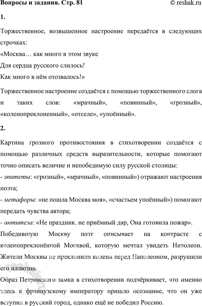 Решение задачи: В каких строчках передаётся торжественное, возвышенное настроение? С помощью каких слов, какой интонации? Торжественное, возвышенное настроение передаётся в следующих строчках: «Москва… как много в этом звуке Для сердца русского слилось!