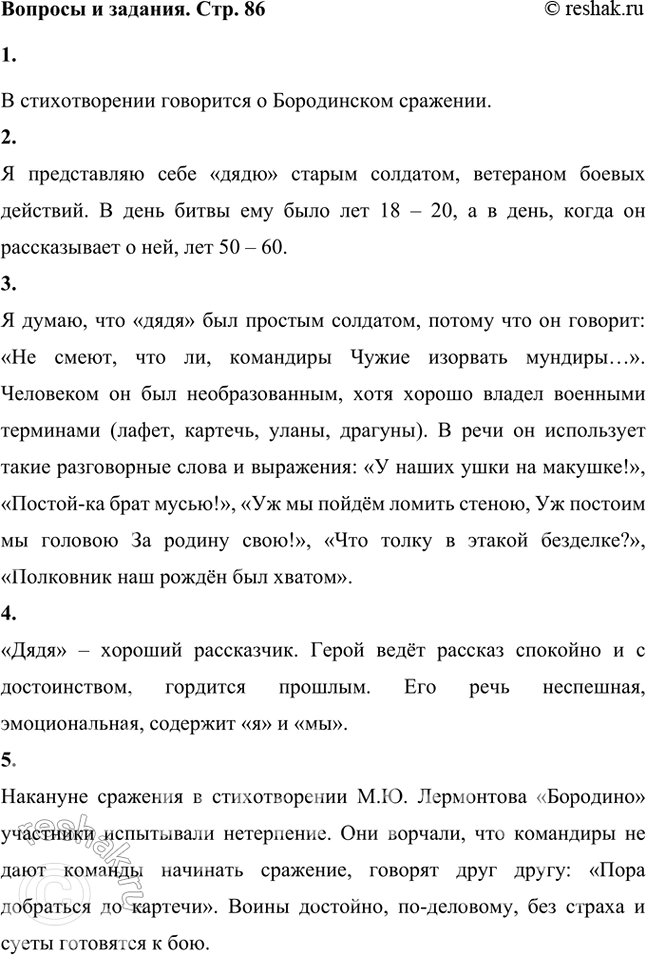 Решение задачи: О каком сражении говорится в этом произведении? В стихотворении говорится о Бородинском сражении. Каким ты представляешь себе рассказчика — «дядю»? Как ты думаешь, сколько лет ему было в день битвы?