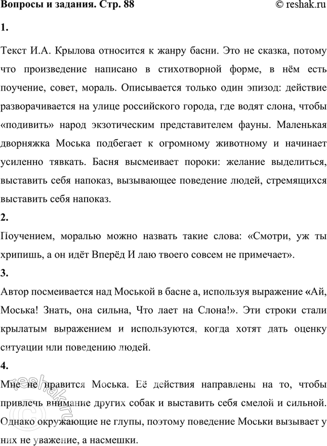 Решение задачи: К какому жанру литературы относится текст? Докажи, что это не сказка. Текст И.А. Крылова относится к жанру басни. Это не сказка, потому что произведение написано в стихотворной форме, в нём есть поучение, совет, мораль.