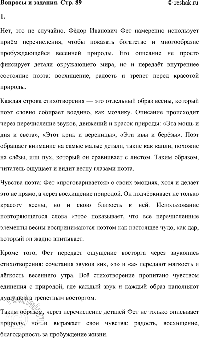 Решение задачи: Случайно ли то, что поэт настойчиво перечисляет всё, что видит и слышит? «Проговаривается» ли он о том, что чувствует? Нет, это не случайно.