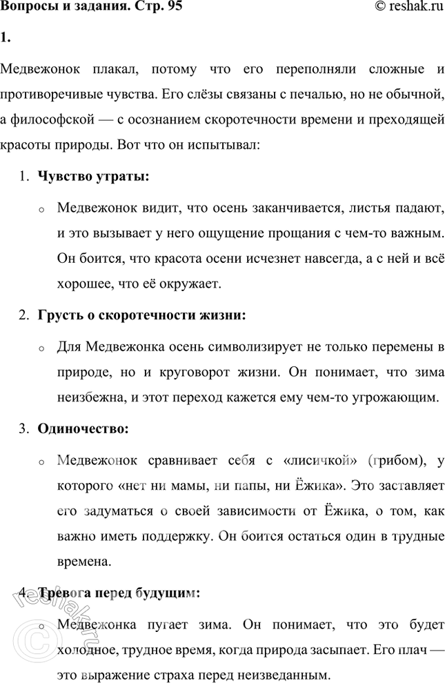 Решение задачи: Почему же плакал Медвежонок? Какие чувства переполняли его душу? Отчего ему горько, о чём он сожалеет, чего ему очень не хочется?